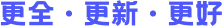 更全·更新·更好